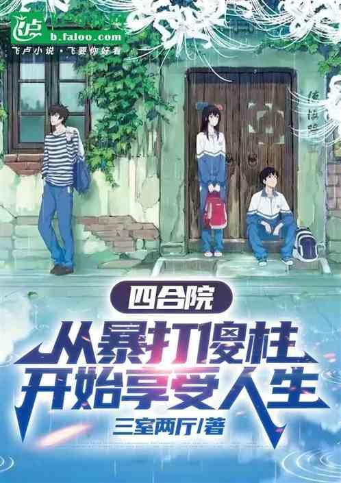 四合院从傻柱崛起