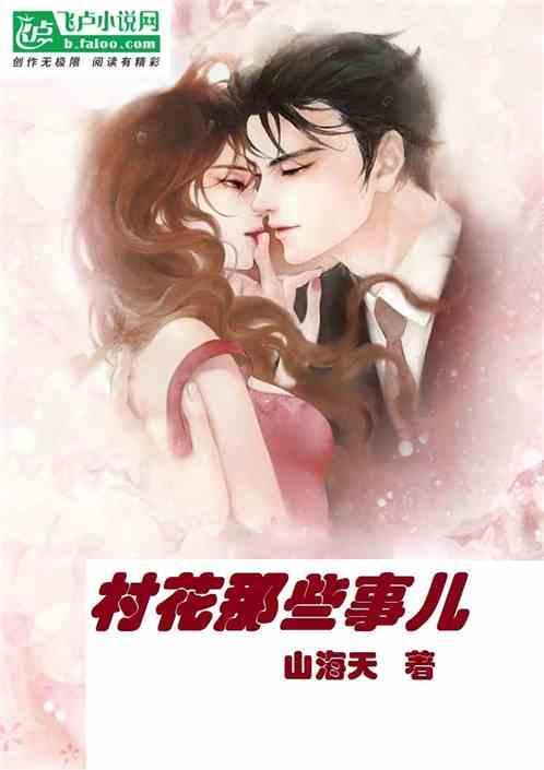 村那些事 儿