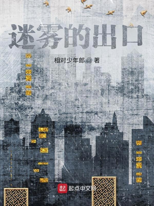 迷雾的道路