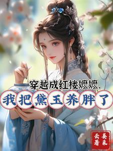 穿越红楼成黛玉是医妃