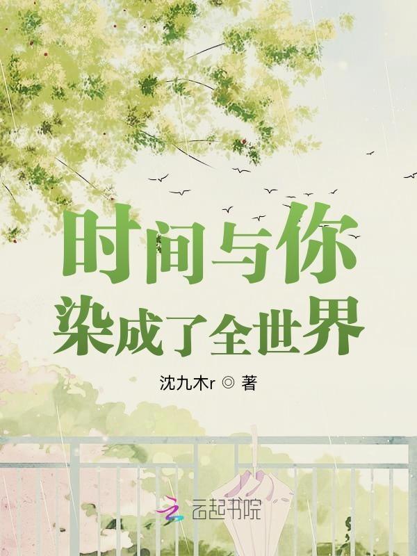 时间与你共缠绵全文免费阅读