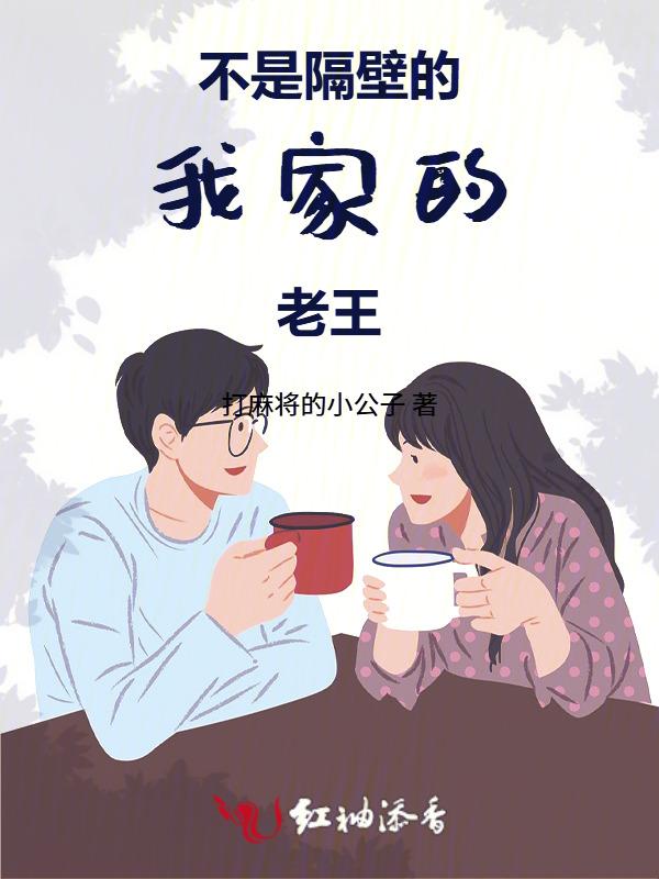 隔壁老王家啥意思