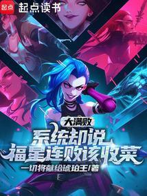 大满败系统却说福星连败该收菜 一切将献给琥珀王
