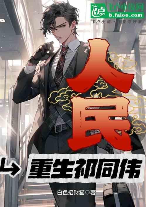 重生人民的名义祁同伟弟弟