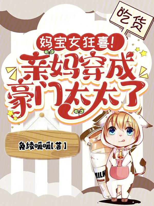 妈宝女是贬义词还是褒义词