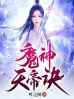 魔神天帝诀胭脂树