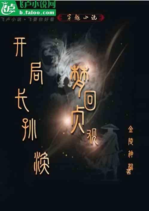 贞观之治歌曲梦回大唐