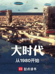 大时代从1980开始晨风天堂