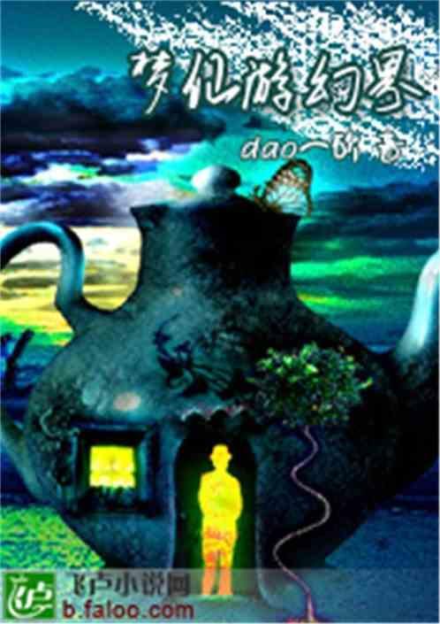 幻梦仙宇