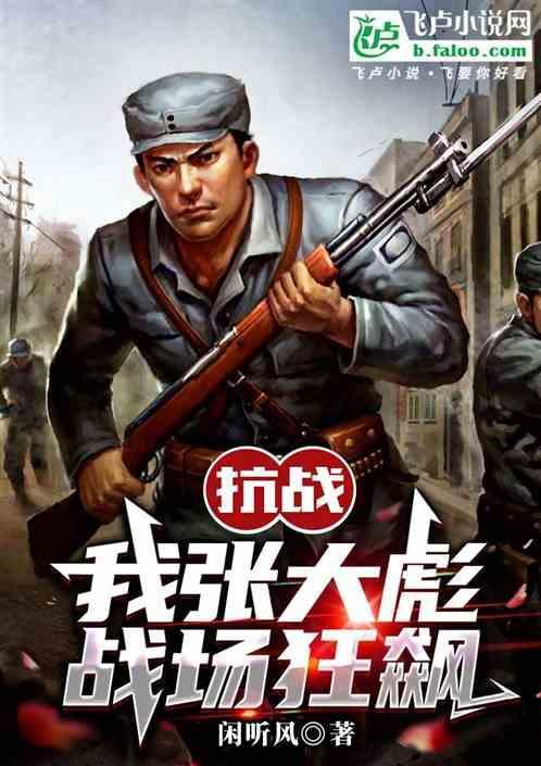 穿越张大彪
