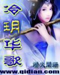 冷玥华歌男主角是谁