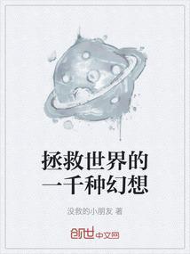 拯救世界的话需要很多萌萌哒