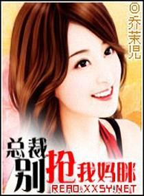 总裁别抢哥哥的女人