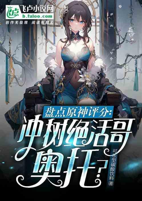 盘点原神评分冲树绝活哥奥托?(1-193)