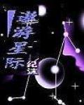 星际遨游是什么意思