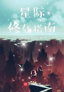 星际之修炼指南免费阅读