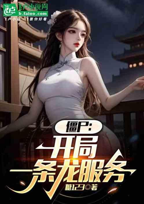 僵尸世界开局送条龙