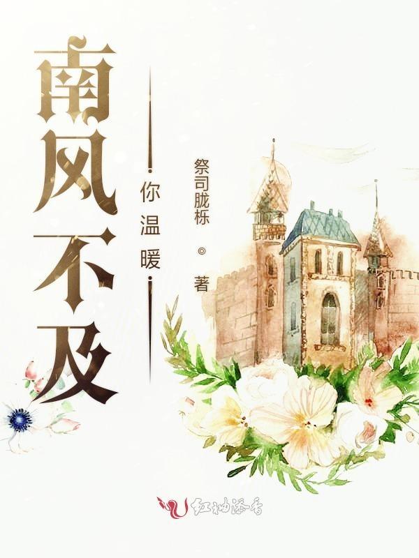 南风不及你温柔顾明宇