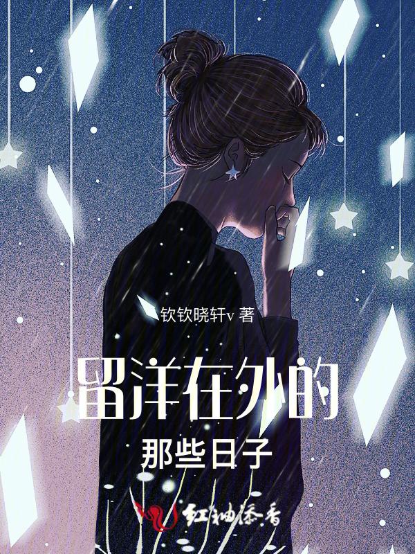 这就是留洋的意义