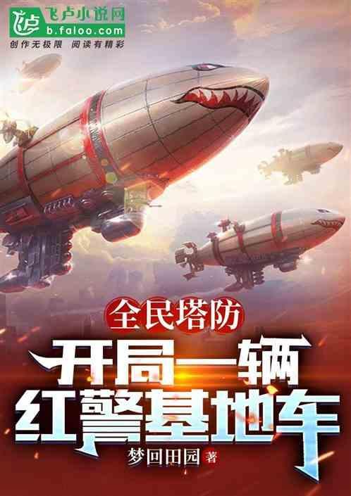 红警塔防手游