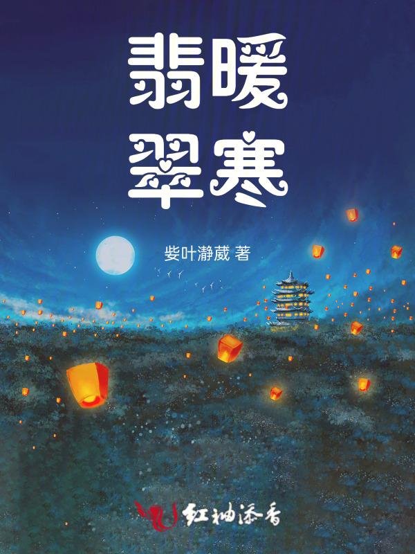 翡暖翠寒潘灵