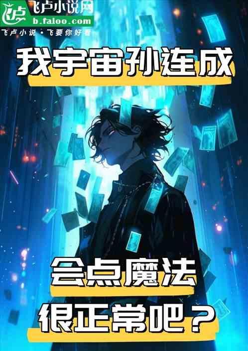 孙连城胸怀宇宙台词