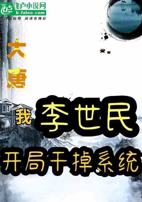 大唐 开局李世民