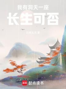 我有一座长青洞天顶点