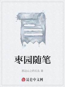 枣园的内容