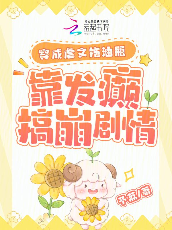 穿成虐文女主怎么破[穿书