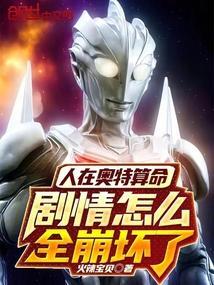 人在奥特已成冥王笔趣阁