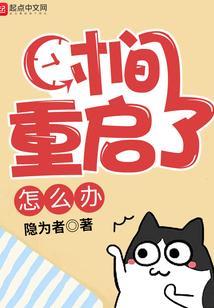 重启后时间不对