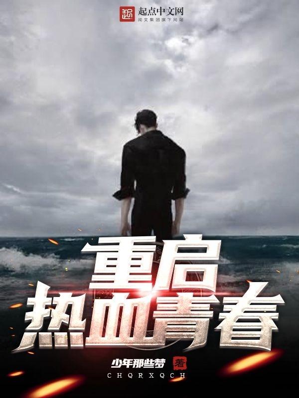 重燃当年的热血青春