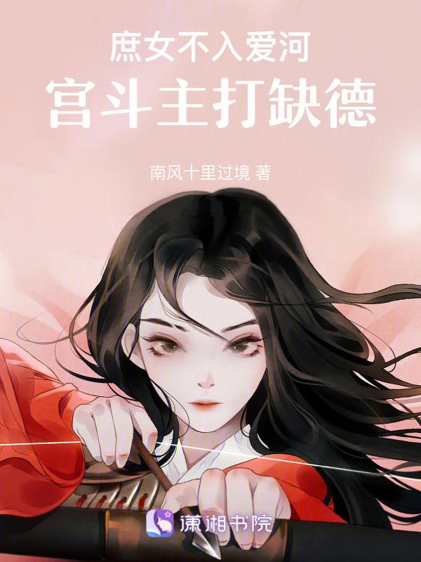 庶女不为妾晋江