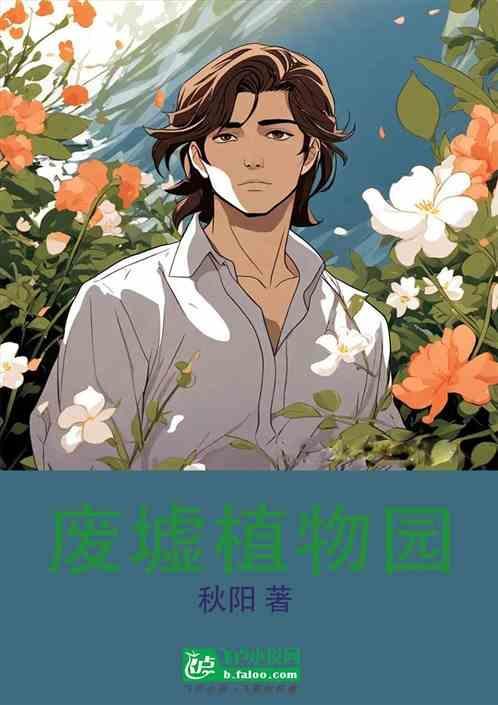 荒废植物园 隐藏