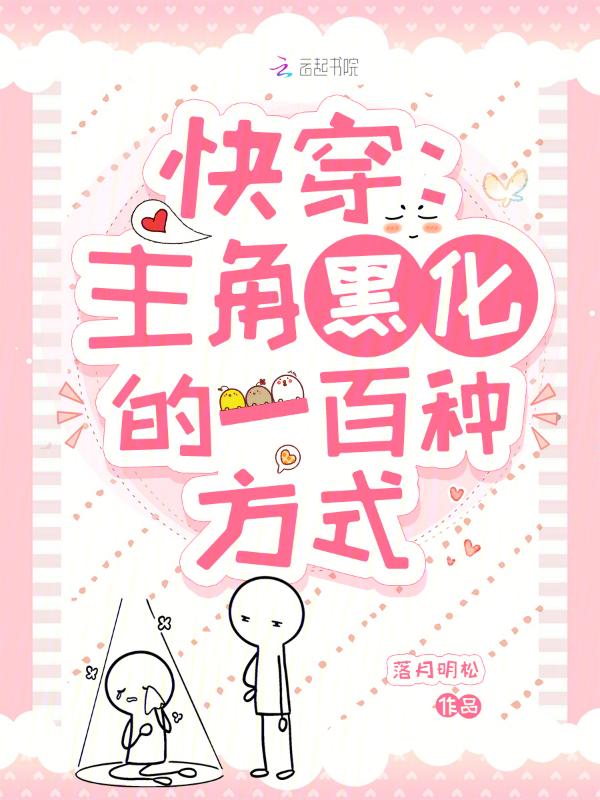 277. 黑化主角的100种方法[快穿