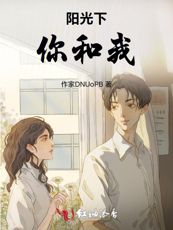 阳光下你和我是什么歌