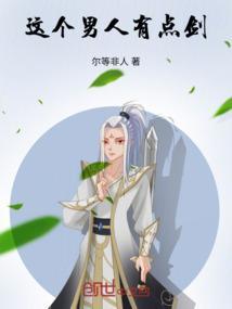 这个男人有点冷免费阅读