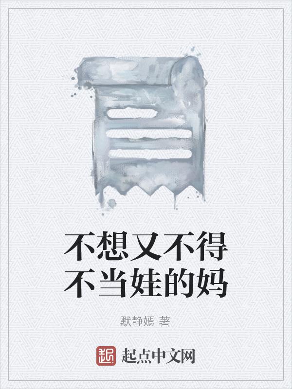 不想当妈妈想做回自己
