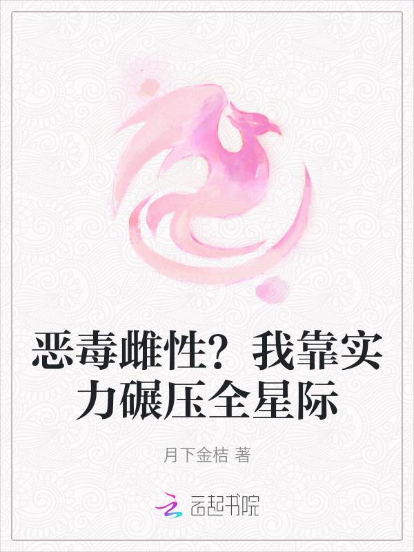 我靠恶毒成了六界白月光