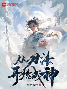 从刀法开始成神在线阅读