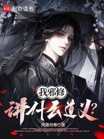 我为邪帝漫画免费阅读下拉式6漫画