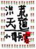 重生洪荒天道