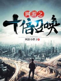 网游十倍召唤
