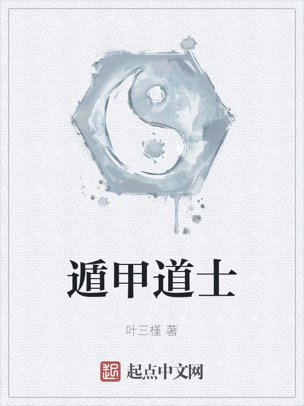 遁术修行