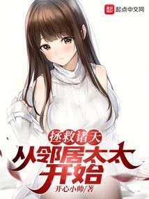 诸天从拯救岳夫人开始