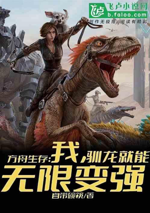 方舟生存进化驯龙表