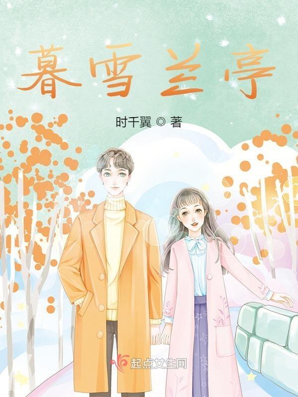 暮雪亭是啥