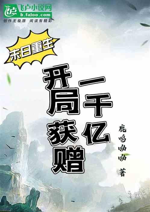 末世开局1000万亿倍抽奖