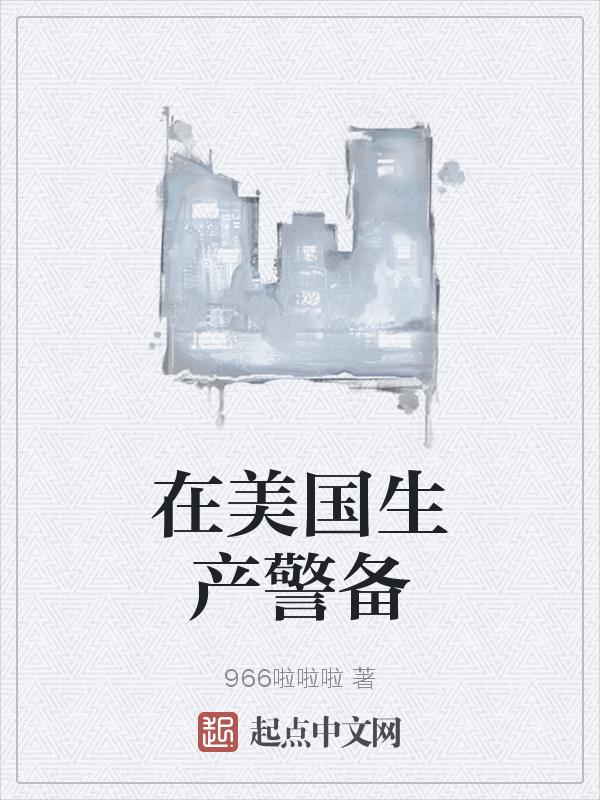 美国警察 装备